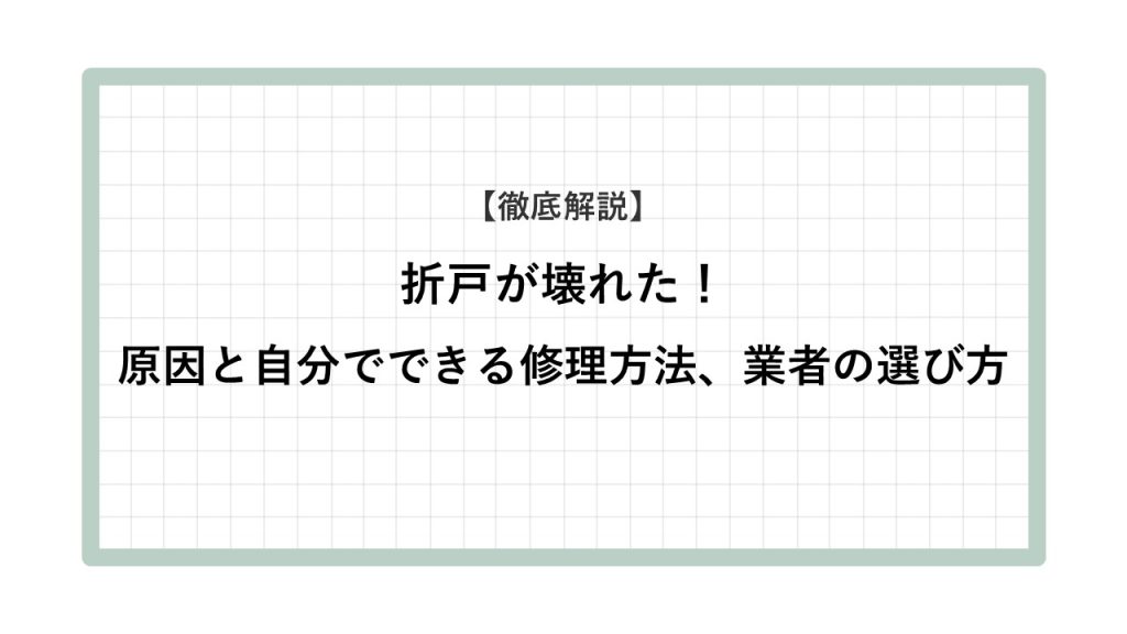折れ戸　壊れた